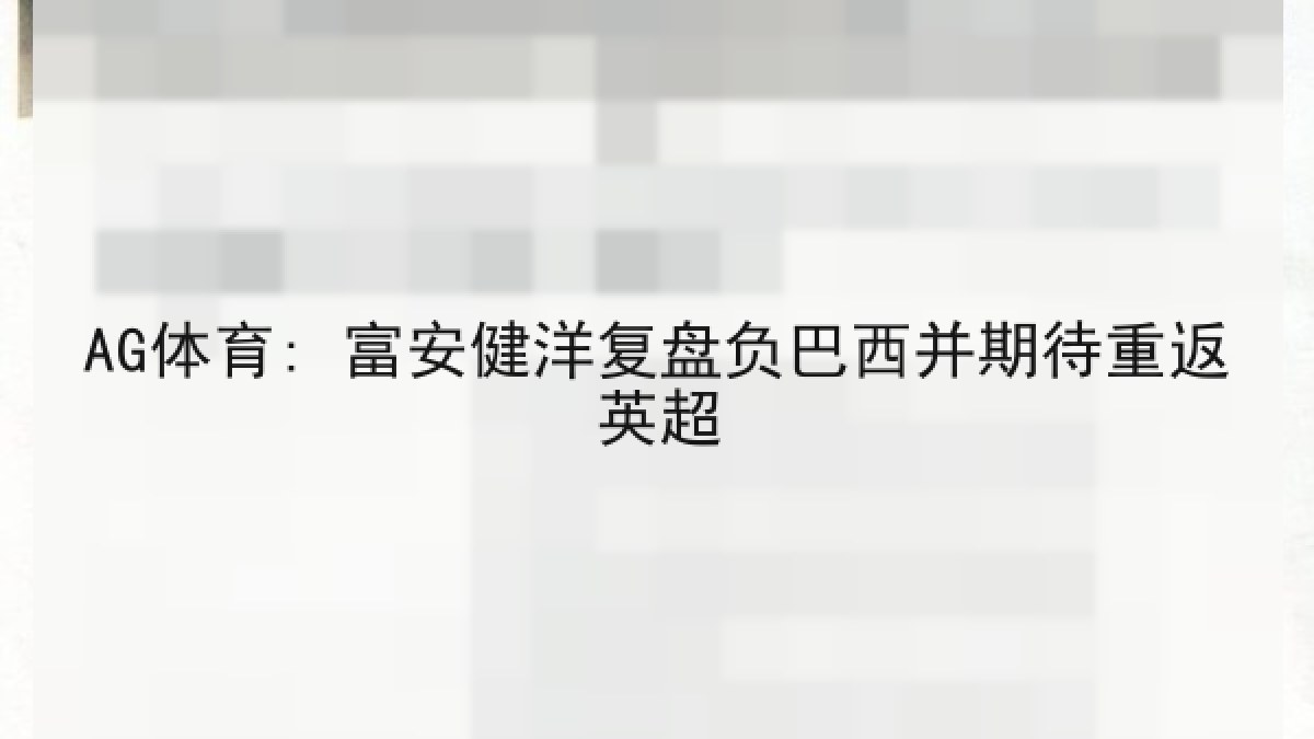AG体育: 富安健洋复盘负巴西并期待重返英超