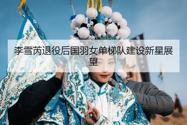 li-xue-rui-tui-yi-hou-guo-yu-nv-dan-ti-dui-jian-she-xin-xing-zhan-wang-3-790.jpg
