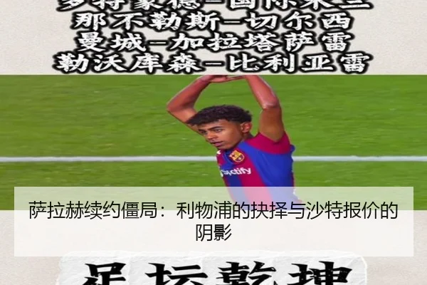 萨拉赫续约僵局：利物浦的抉择与沙特报价的阴影