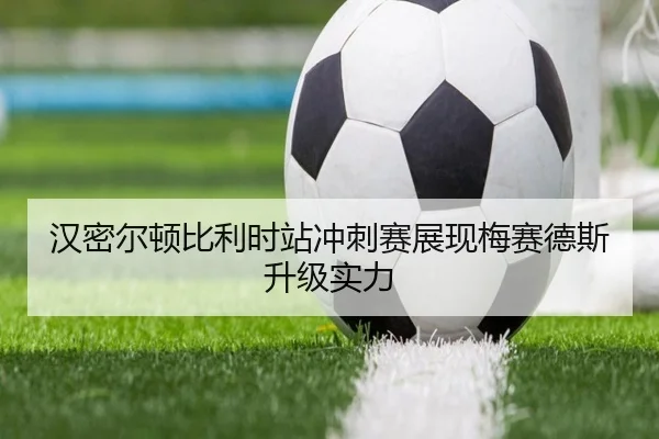 汉密尔顿比利时站冲刺赛展现梅赛德斯升级实力