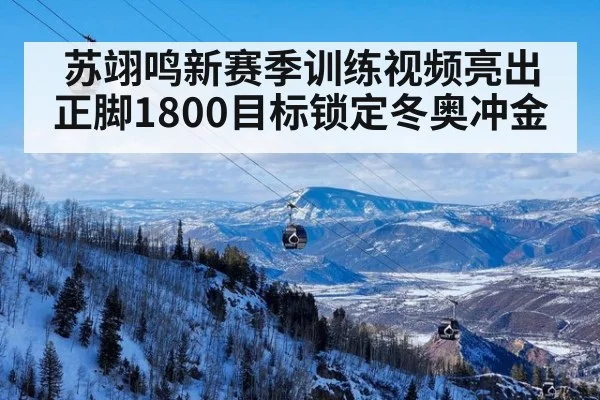 苏翊鸣新赛季训练视频亮出正脚1800目标锁定冬奥冲金