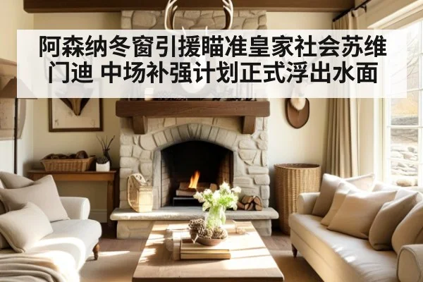 阿森纳冬窗引援瞄准皇家社会苏维门迪 中场补强计划正式浮出水面