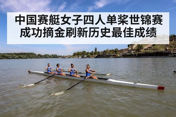 中国赛艇女子四人单桨世锦赛成功摘金刷新历史最佳成绩