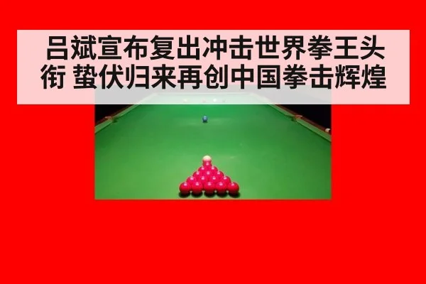 吕斌宣布复出冲击世界拳王头衔 蛰伏归来再创中国拳击辉煌