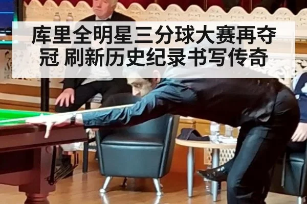库里全明星三分球大赛再夺冠 刷新历史纪录书写传奇