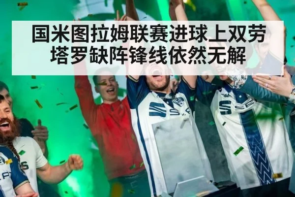国米图拉姆联赛进球上双劳塔罗缺阵锋线依然无解